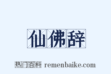 仙佛辞是什么意思的图片